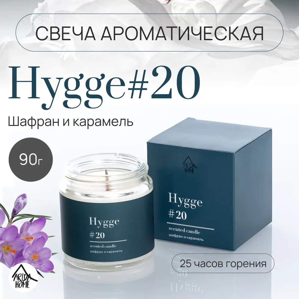 Свеча в стакане ароматизированная Arida Home Hygge N20 Шафран и карамель STLM-2115058 - Вид №1