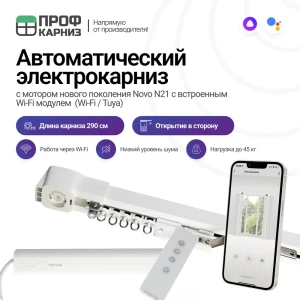 Электрокарниз для штор 2.9 м с Wi-Fi (работает с Алисой) с пультом ДУ в комплекте и мотором Novo. открытие в сторону (мотор справа)