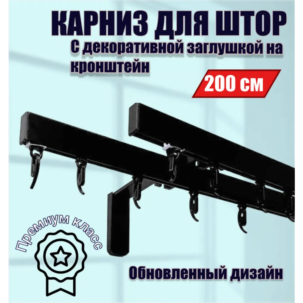 Настенный карниз двухрядный Karnizpro шторы ЛПККЗ-200-2-15-ч 200 см алюминий цвет черный