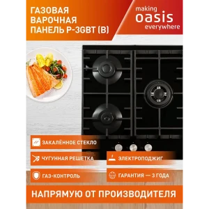 90804676 Газовая варочная панель Making Oasis Everywhere P-3GBT 46 см 3 конфорки цвет черный STLM-0390725