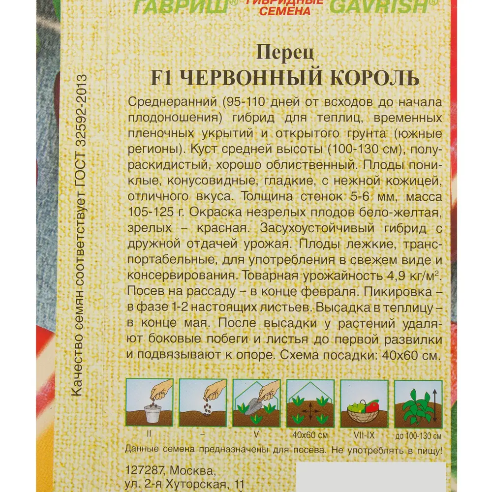 Семена Перец «Червонный король» F1, 0.1 г, h10 81933382 STLM-2079234 ГАВРИШ  - Вид №2