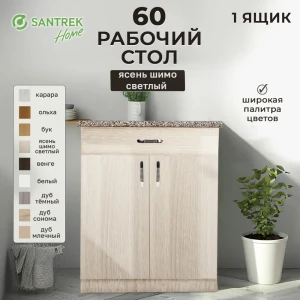 Рабочий стол 60x80x44 см 1 ящик фасад ясень ЛДСП каркас ясень ЛДСП Santrek Home