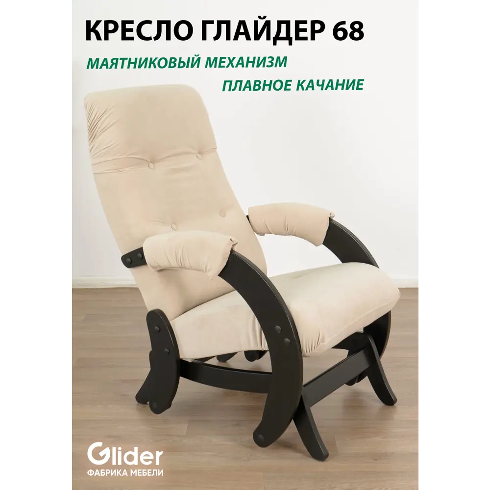 Кресло-качалка Glider 68 Ultra Sand 59x97x88 см велюр цвет венге