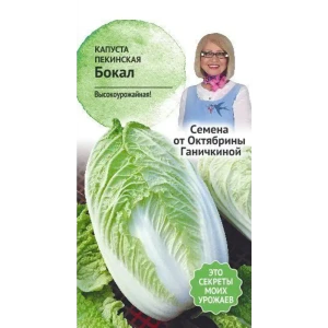Семена Капуста пекинская Бокал от Октябрины Ганичкиной