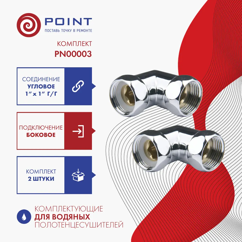 Угловое соединение Point PN00003 для полотенцесушителя 1"х1" гайка-гайка хром пара