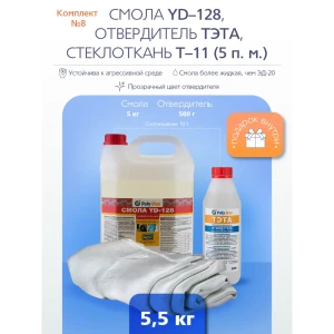 Ремкомплект № 9 (Эпоксидная смола YD-128 (5 кг) + тэта (500 г) + Т-11 (5 п.м.)