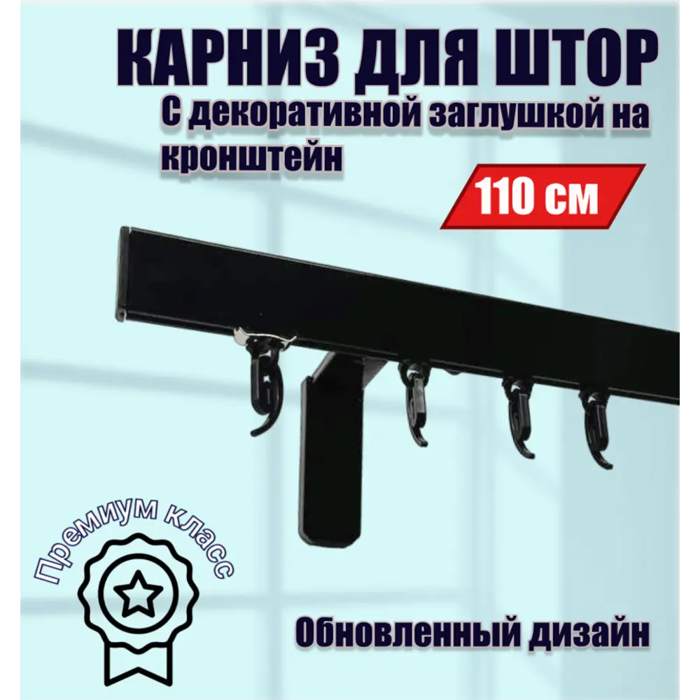 Настенный карниз однорядный Karnizpro шторы ЛПККЗ-110-10-ч 110 см алюминий цвет черный