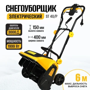 Снегоуборщик электрический Partner for garden St-40/p 41 см 1999 Вт