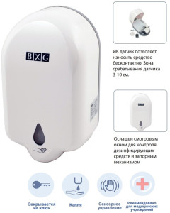 BXG-ASD-1100 - автоматический дозатор жидкого мыла/антисептика BXG