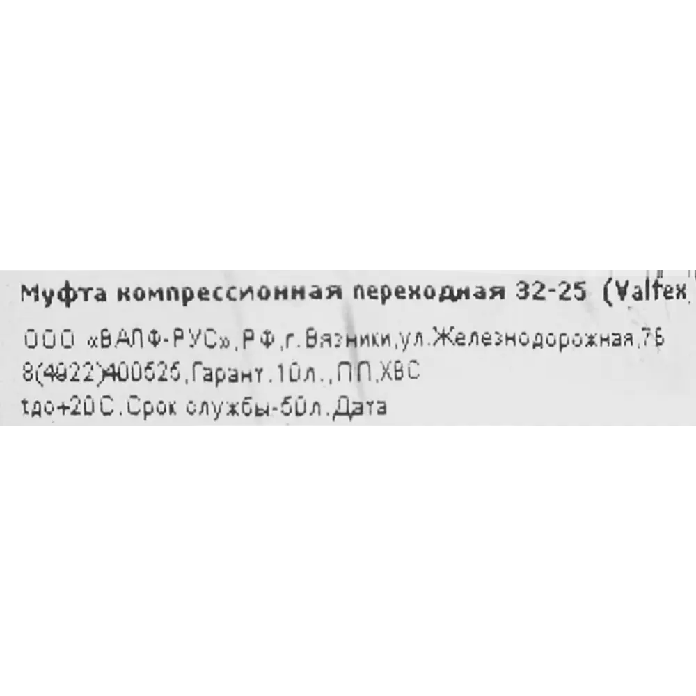 Муфта переходная ПНД Valfex 32x25 мм 121001213225 STLM-2107434 - Вид №2