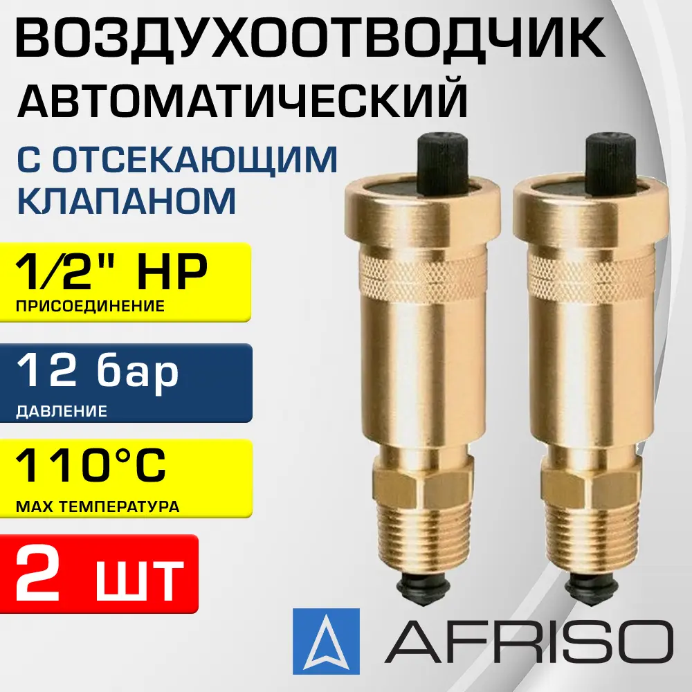 Воздухоотводчик c отсекающим клапаном Afriso 7773510-2 1/2" НР 2 шт