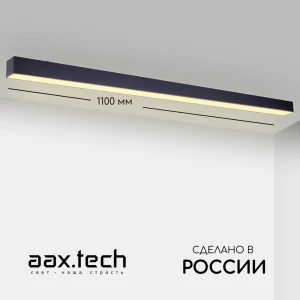 Профильный светильник светодиодный накладной Aax.tech Aax-l50n-1100-44w-4к-b 110 см 44 Вт нейтральный белый свет