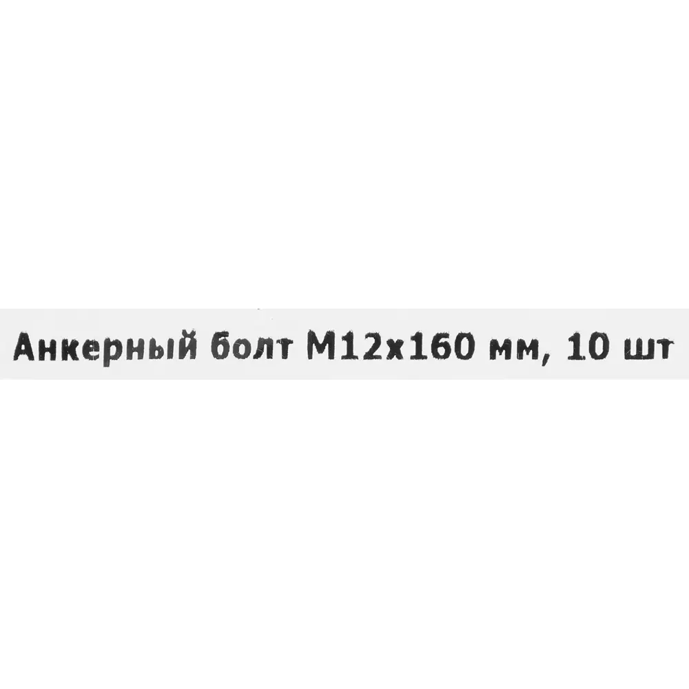 Анкер втулочный 12x160 мм оцинкованная сталь 10 шт. 84575438 STLM-2167999 Santreyd  - Вид №3