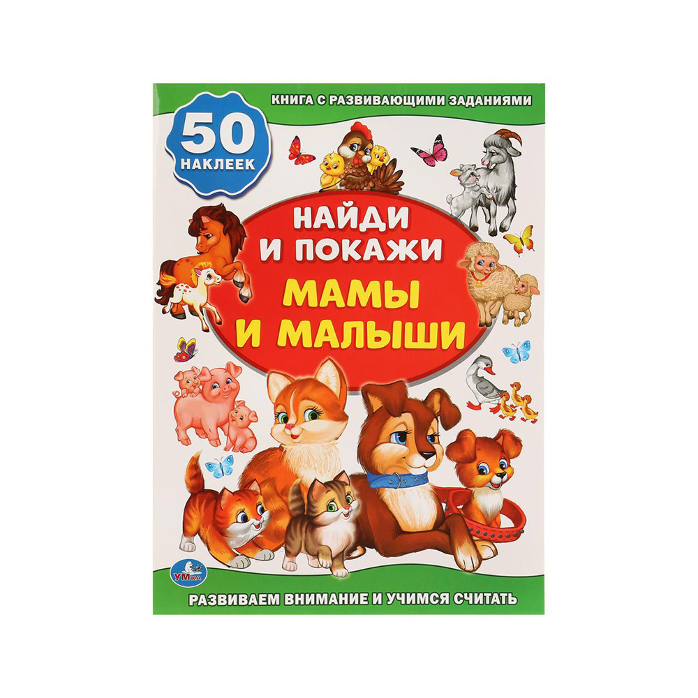 234958 "Умка" Активити "Найди и покажи" Мама и малыши Santreyd 