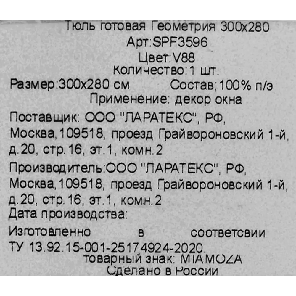 Тюль на ленте «Геометрия» 300x280 см цвет экрю 83325213 STLM-2136868 MIAMOZA  - Вид №9