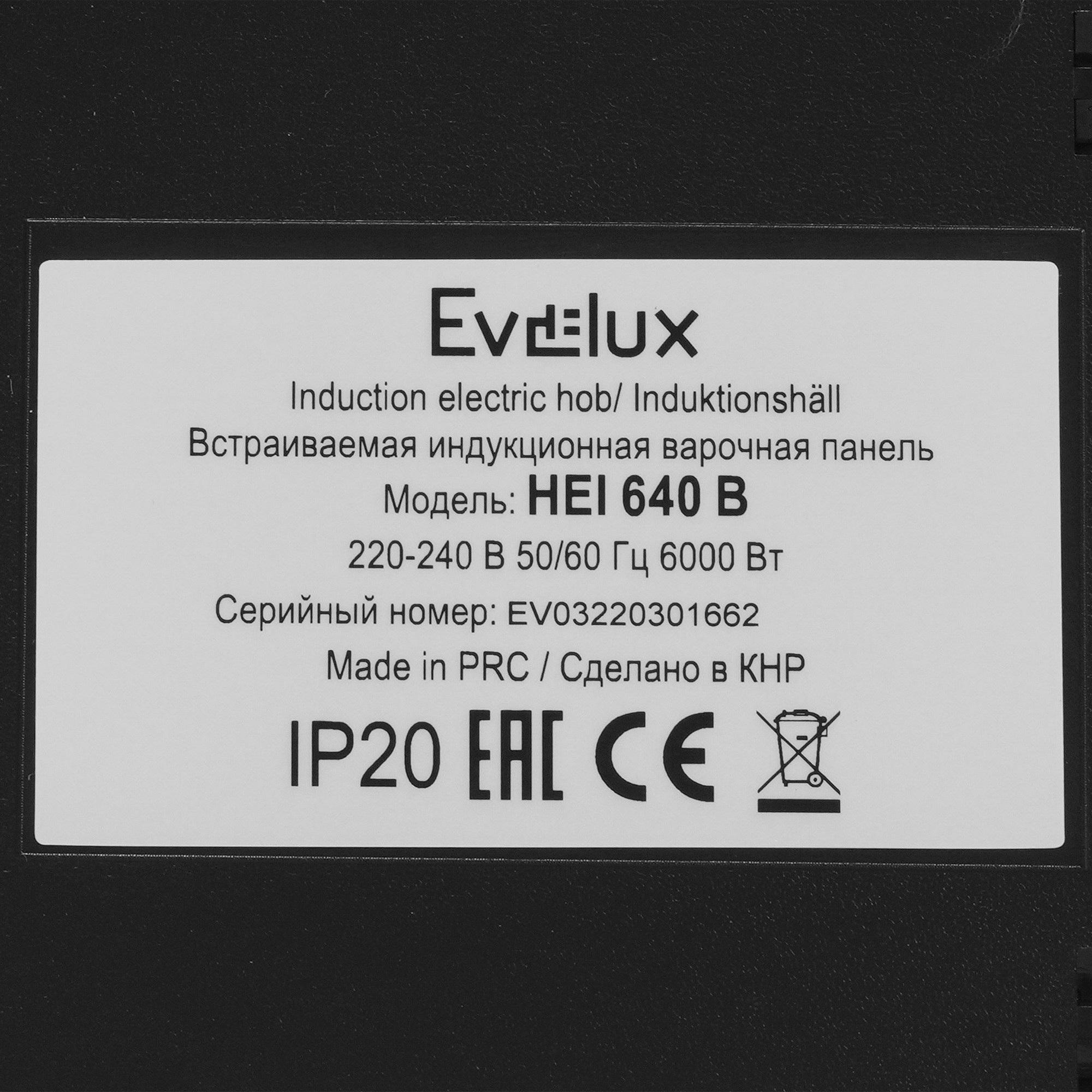 5371177 Индукционная варочная поверхность Evelux HEI 640 B STDN-0024709 - Вид №4