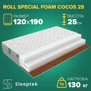 91663660 Матрас Sleeptek Roll SpecialFoam Cocos 25 120x190x25 см беспружинный, 1.5-спальный STLM-1423911