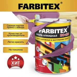 Эмаль алкидная FARBITEX 4300006005 цвет сиреневый 0.8 кг