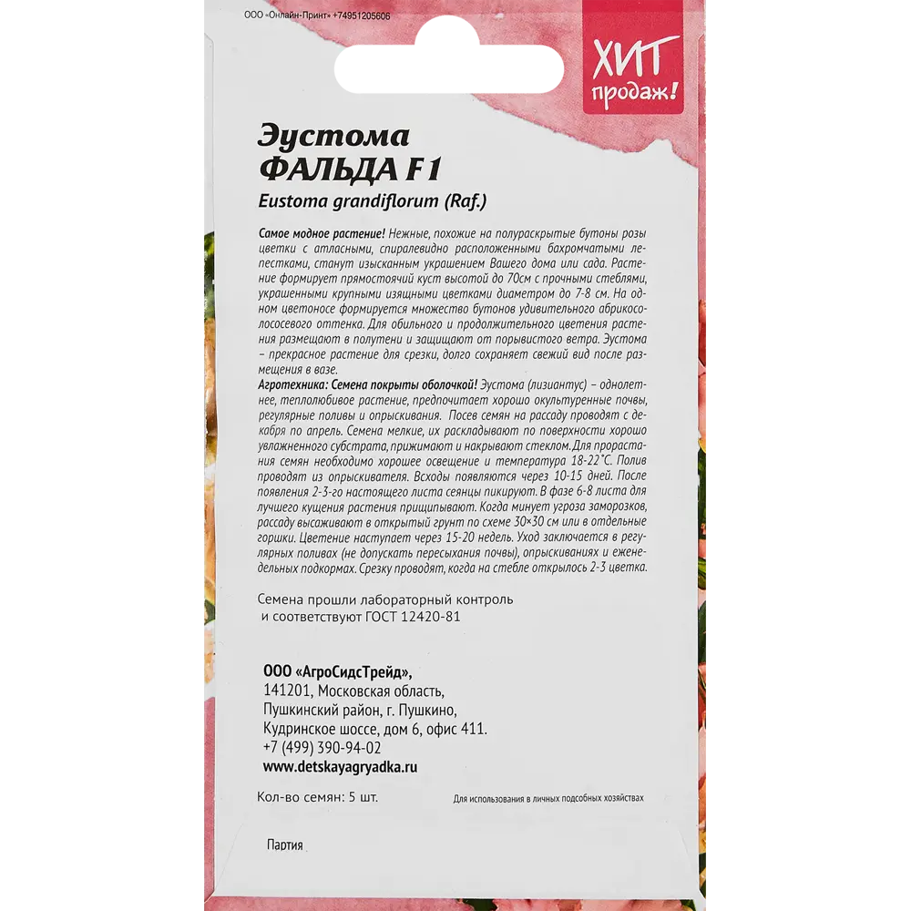 Семена цветов Агросидстрейд эустома Фальда микс F1 5 шт STLM-2013897 - Вид №1