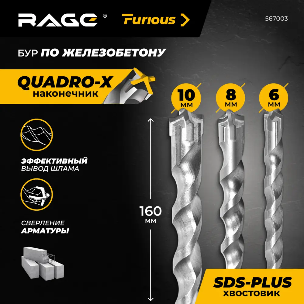 Набор буров по железобетону SDS Plus Rage Furious №2 567003, 3 шт STLM-2171201 - Вид №1