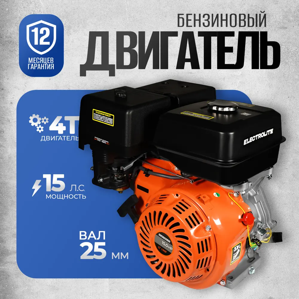 Двигатель бензиновый Electrolite LT 190F 15 л.с.