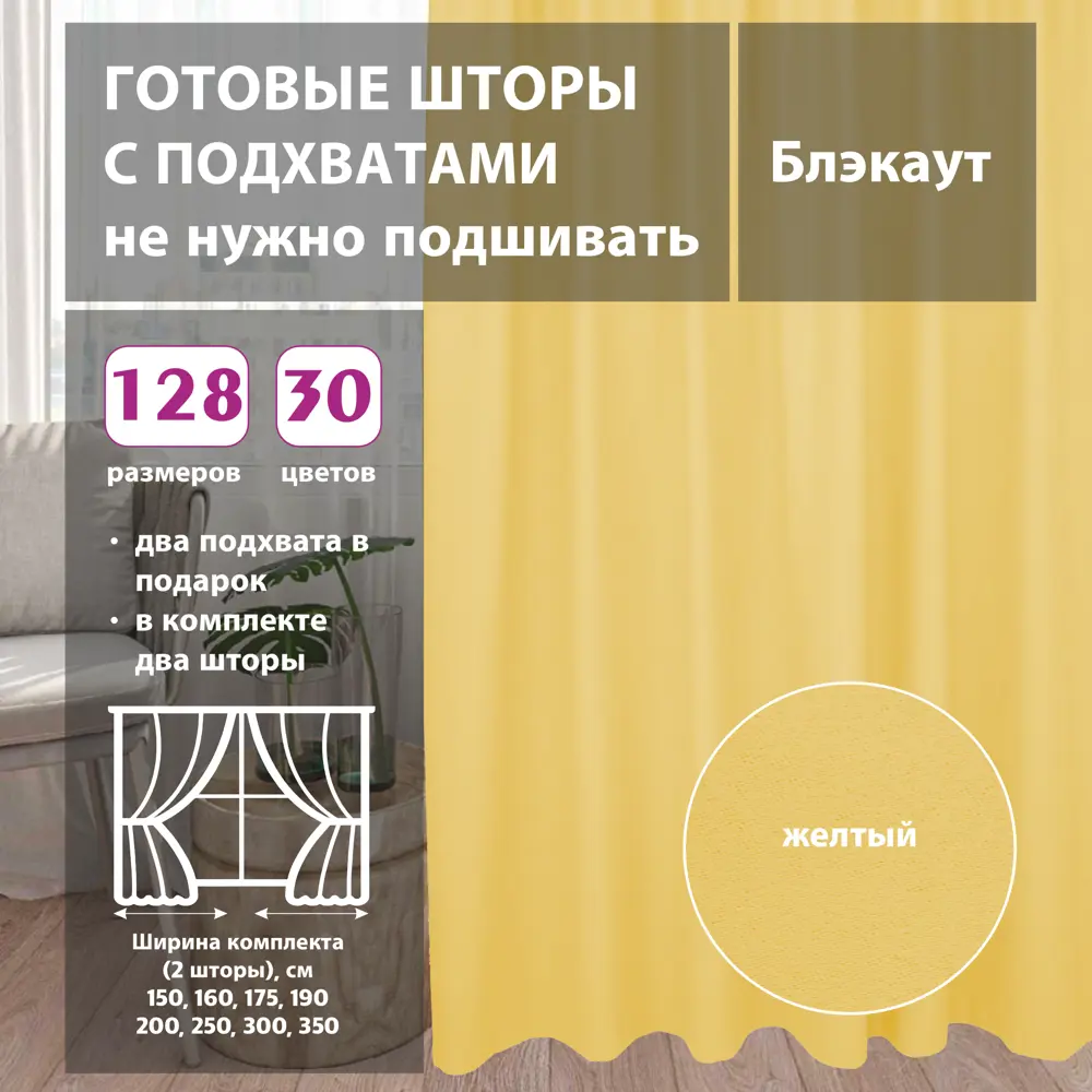 Комплект штор блэкаут Yellow 175x345 см 2 шт