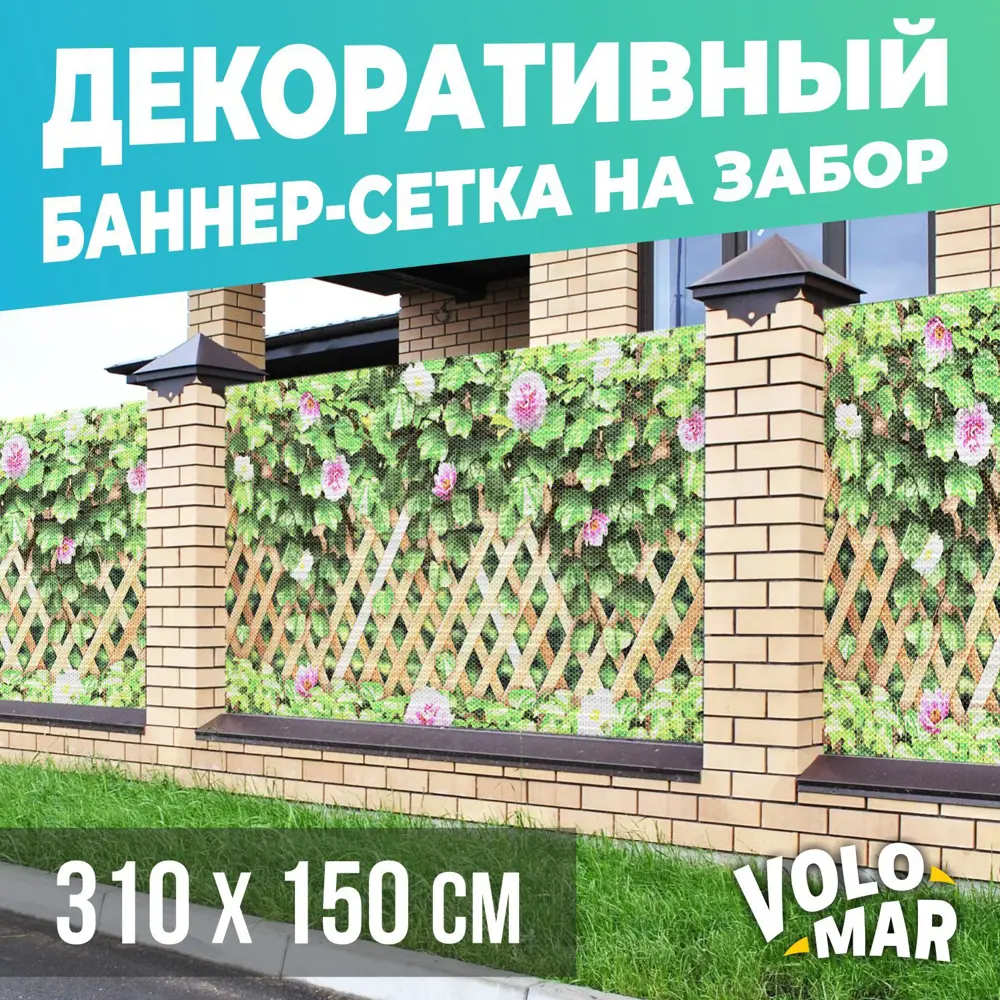 Баннер-сетка на забор VoloMar Плющ и цветы 310x150 см