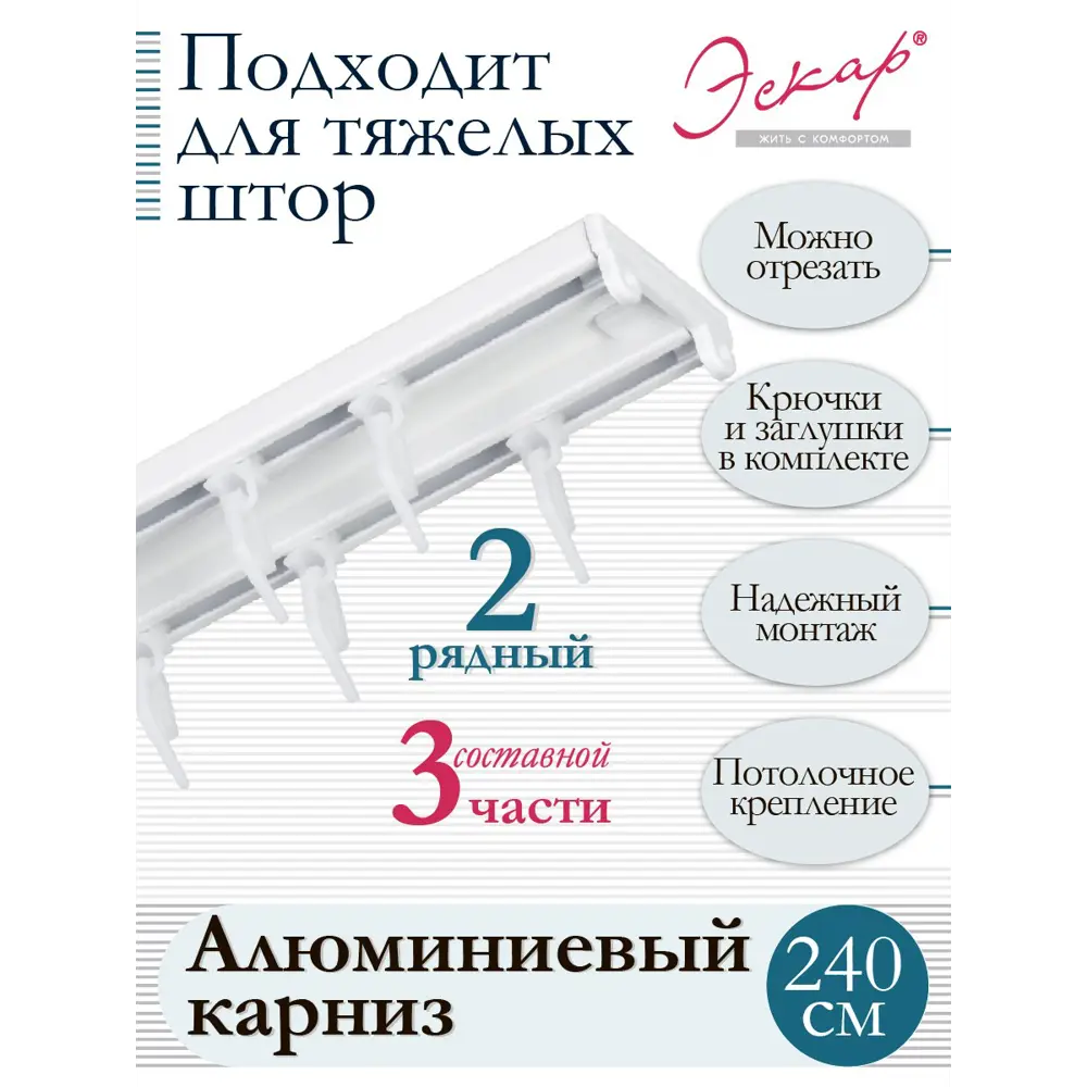 Карниз алюминиевый двухрядный составной (3 части) длина 240 см арт. 242473240