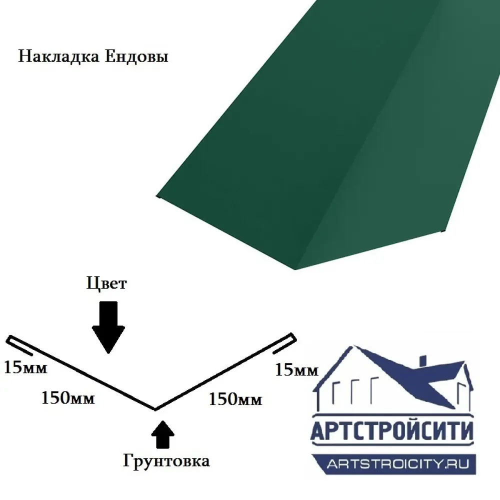 Накладка ендовы Артстройсити 150х150х2000мм RAL 3005 красный 0.4мм