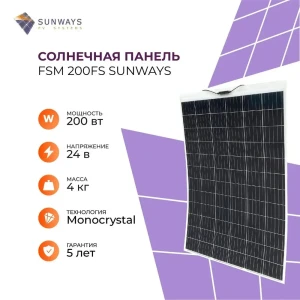 Солнечная панель Sunways FSM 200FS для дома и дачи 24 В