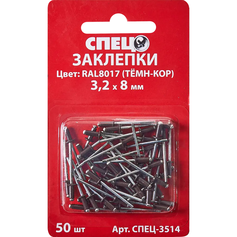 Заклепка Спец RAL8017 темно-коричневый 3.2x8 мм, 50 шт STLM-2070356 - Вид №1