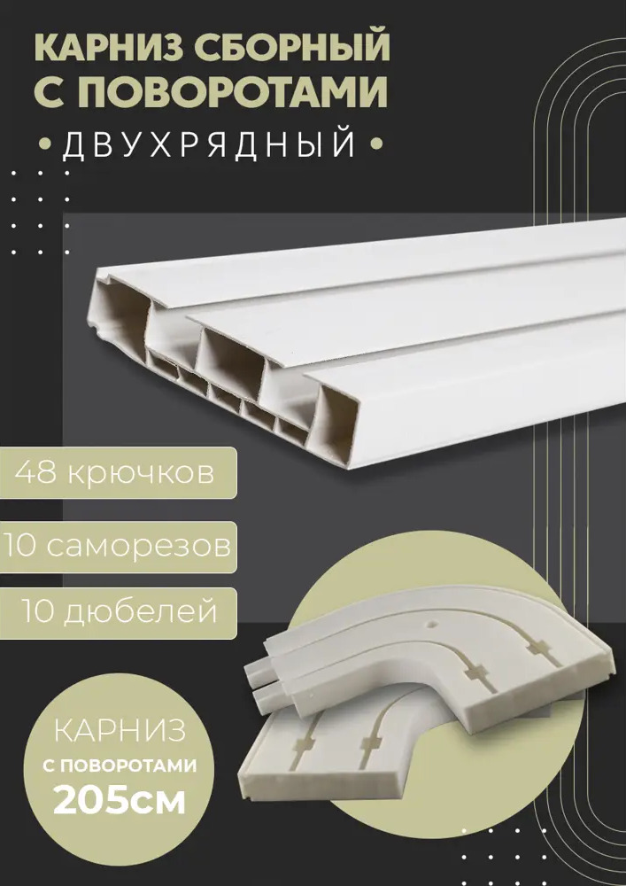 90779806 Карниз шинный двухрядный из ПВХ составной ПоставщикоФФ общая длина 205 см белый, в комплекте с поворотами STLM-0379244