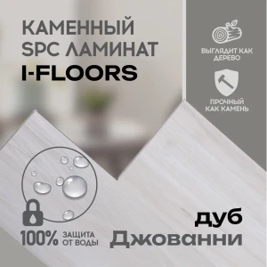 SPC плитка I-Floors High Дуб Джованни 43 класс толщина 4.20 мм 2.25 м², цена за упаковку