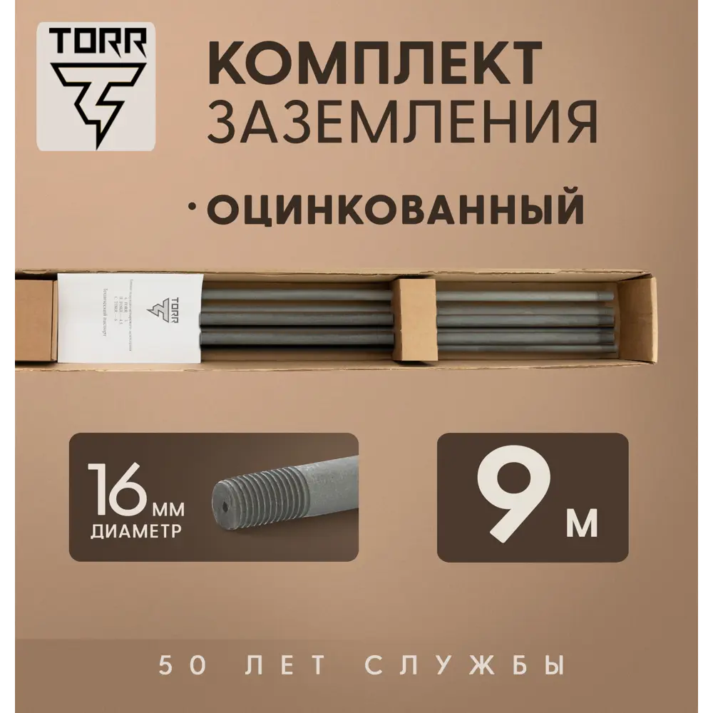 Комплект заземления Torr 9 м оцинкованный