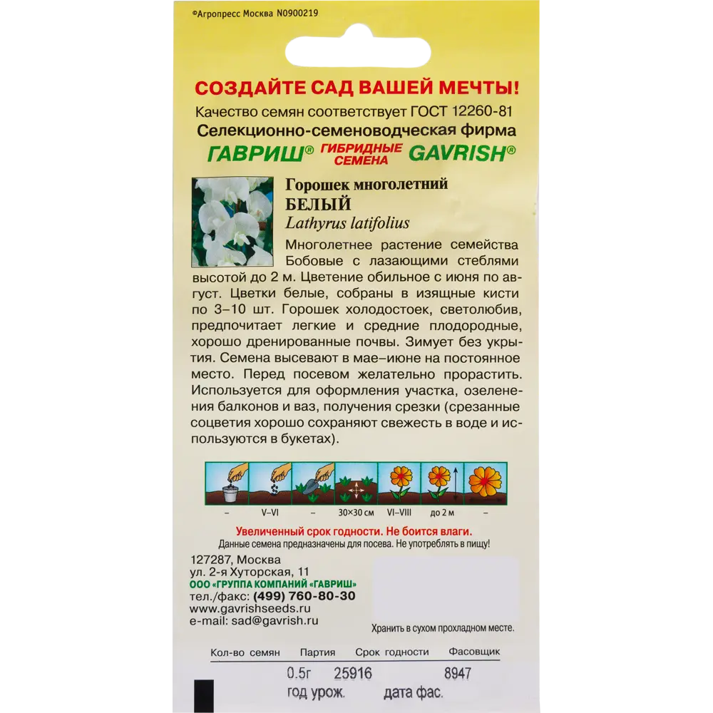 Горошек многолетний белый, 0.5 г ГАВРИШ STLM-2189321 - Вид №1