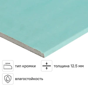 Гипсокартон влагостойкий 12.5 мм Магма 2500x1200 3 м²