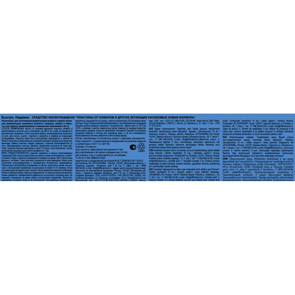 Инсектицид для защиты от летающих насекомых Быстро пластины 10 шт. 89425648 STLM-2044798 Santreyd  - Вид №1