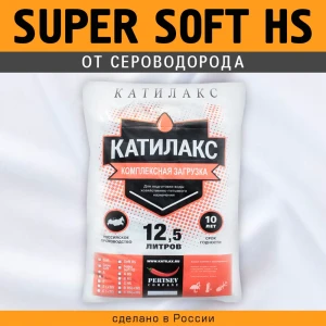 Ионообменная смола Катилакс Super Soft HS от сероводорода 12.5 л