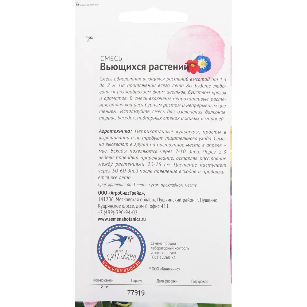 Смесь вьющихся однолетников 2 г СЕМЕНА ОТ ОКТЯБРИНЫ ГАНИЧКИНОЙ STLM-2152874 - Вид №1