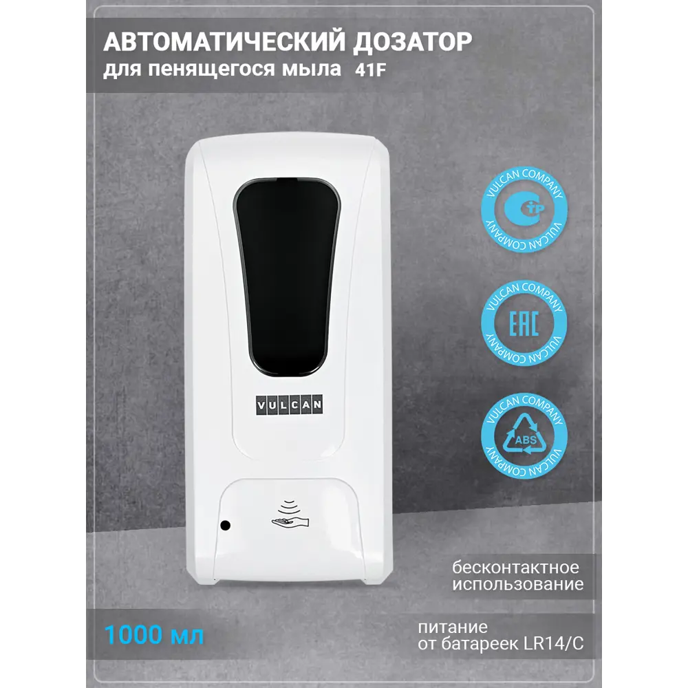 Автоматический дозатор для пенящегося мыла Vulcan 41F