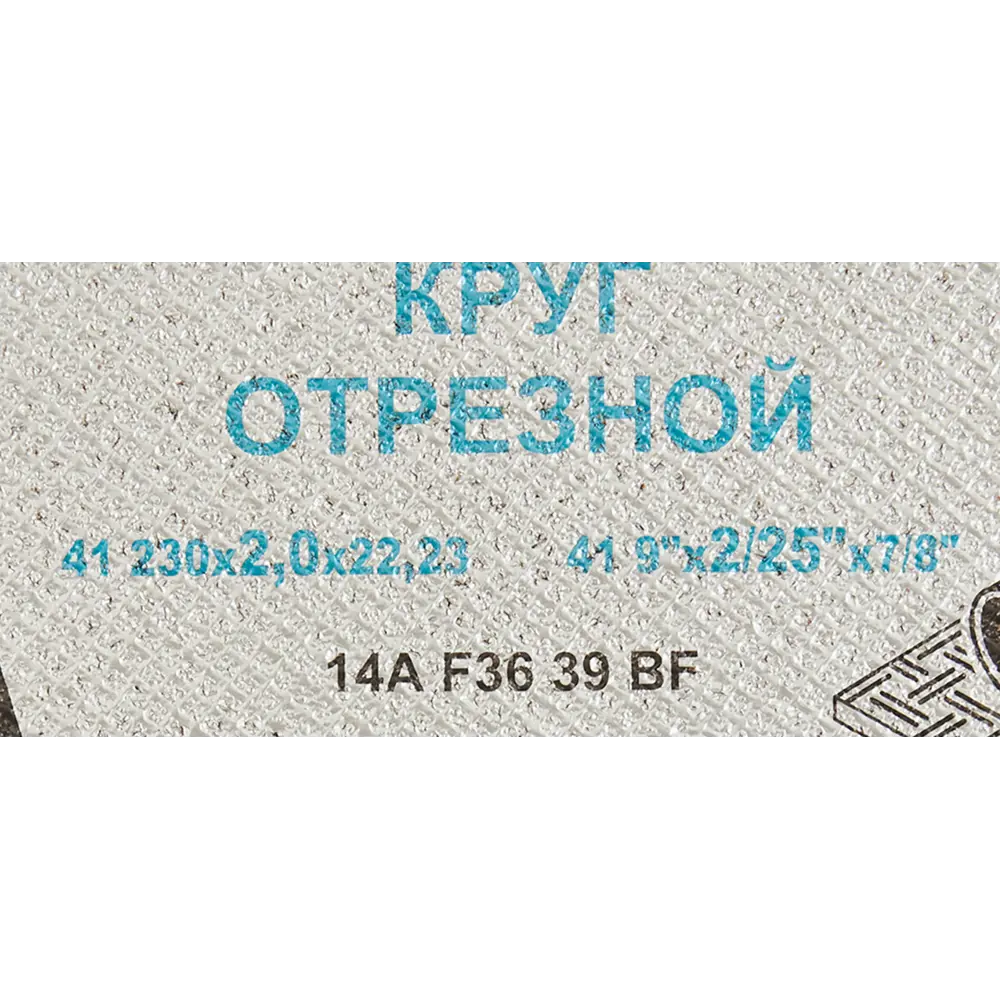 Диск отрезной Волжский Абразивный Завод для стали и нержавейки 230 мм 83083102 STLM-0038912 - Вид №2