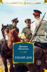 519380 Тихий Дон Михаил Александрович Шолохов Русская литература