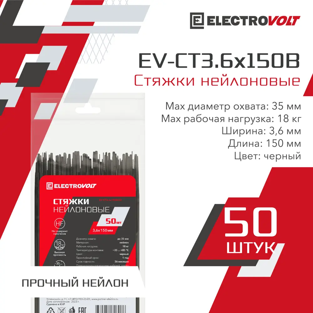 Кабельная стяжка Electrovolt 3.6x150 мм нейлон цвет черный 50 шт.