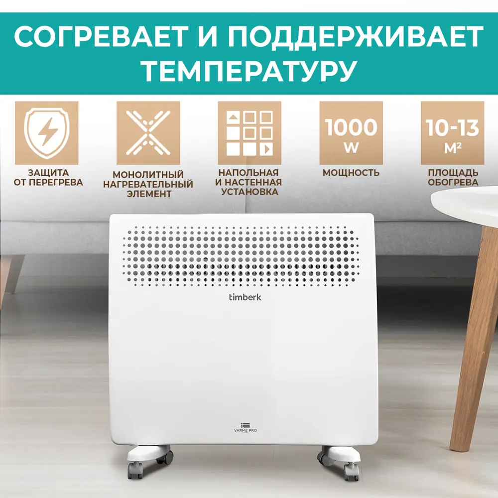 Конвектор электрический Timberk T-EC1000-X2M с механическим термостатом 1000 Вт