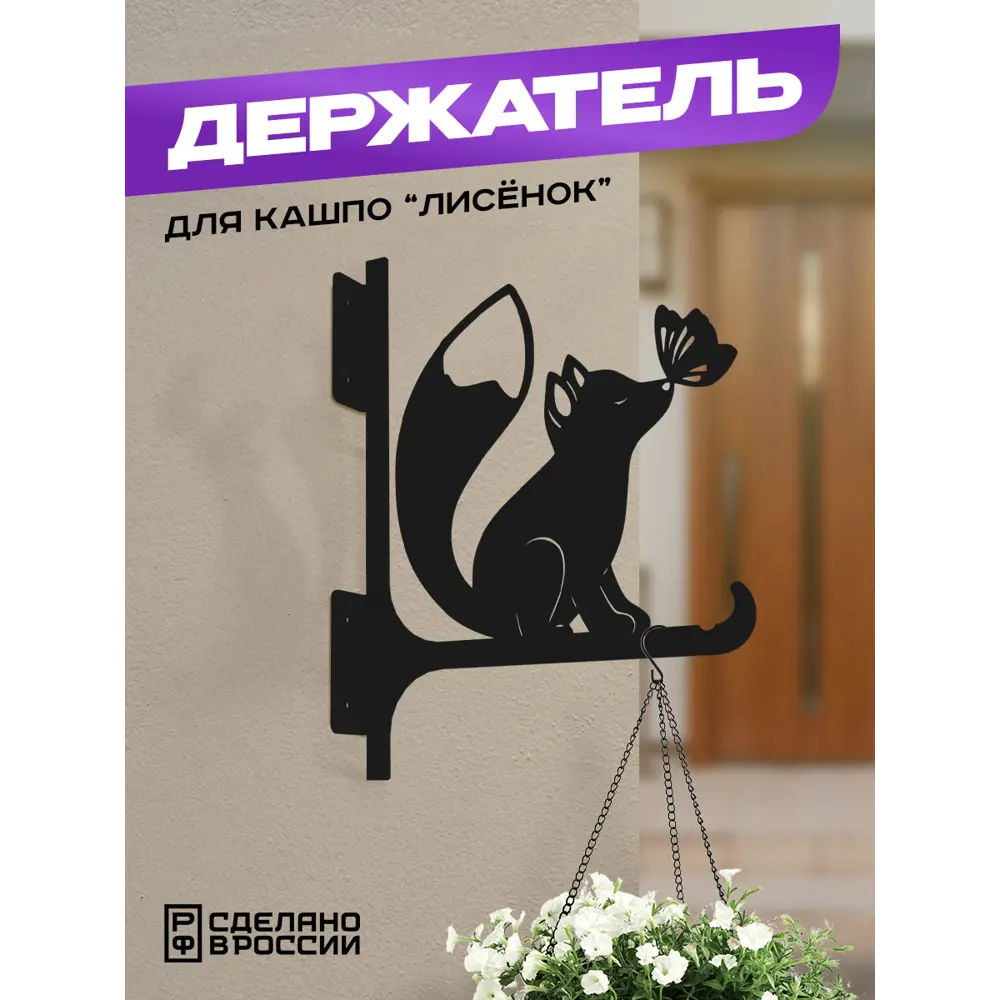 Кронштейн для кашпо Ilikpro Лисёнок 23 см x 23 см x 31 см металл черный