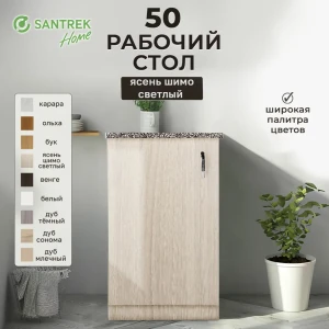 Рабочий стол 50x80x44 см фасад ясень ЛДСП каркас ясень ЛДСП Santrek Home