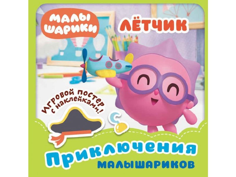 279609 Приключения Малышариков "Летчик" Santreyd 