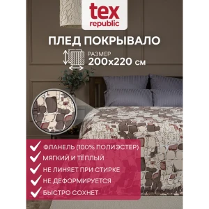 Плед Texrepublic Absolute Flanel 86563, 220x200 см, фланель, цвет коричневый