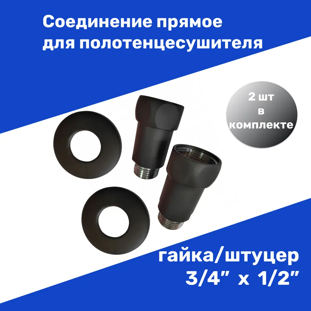 Соединение прямое для полотенцесушителя Олимп 3/4"х1/2" ВР-НР черный 2 шт