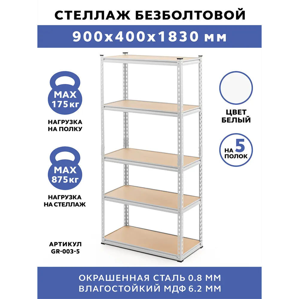 Стеллаж Gastrorag 90x183x40 см нагрузка до 175 кг окрашенная сталь цвет белый